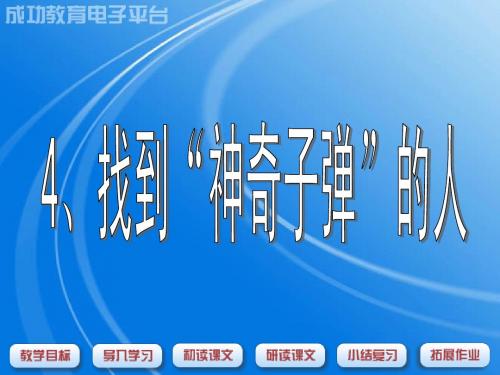 找到“神奇子弹”的人