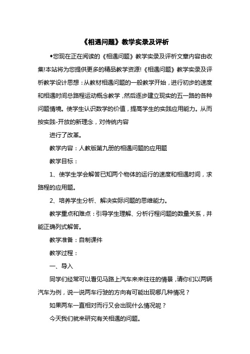 《相遇问题》教学实录及评析