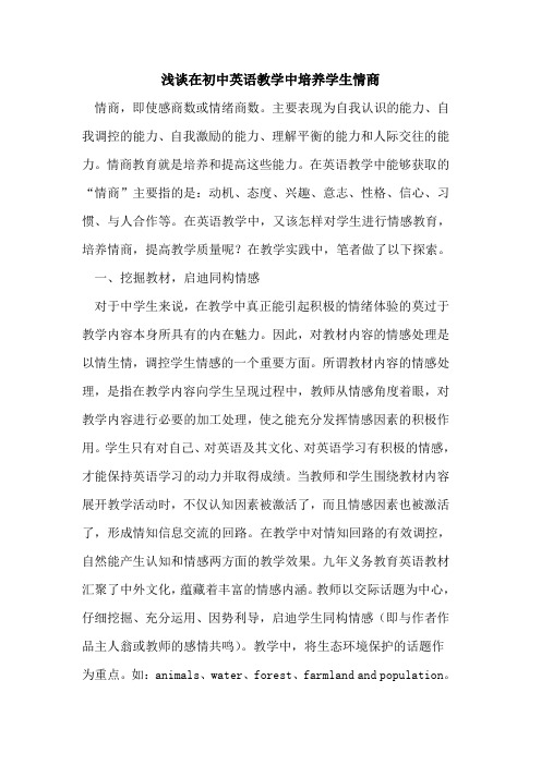 在初中英语教学中培养学生情商论文
