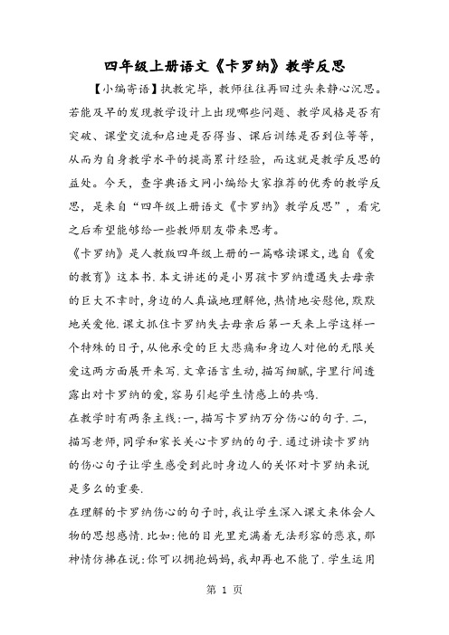 四年级上册语文《卡罗纳》教学反思-word文档