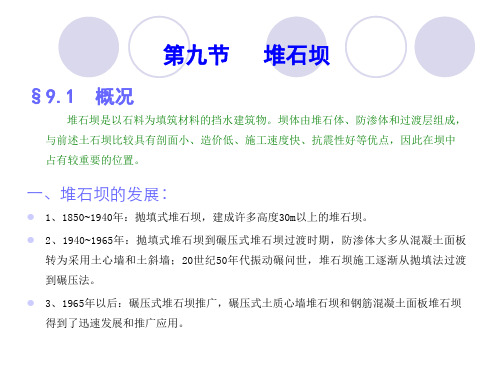 面板堆石堆石坝课件