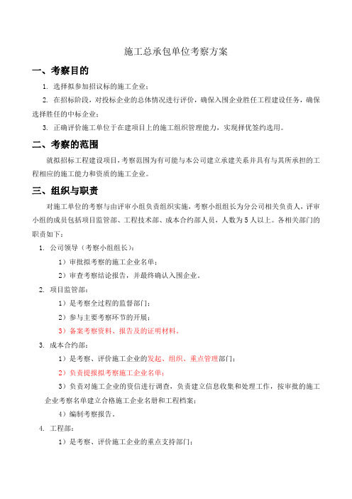 总承包施工单位考察方案