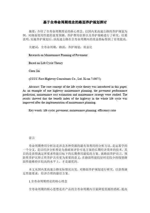 基于全寿命周期理念的路面养护规划探讨