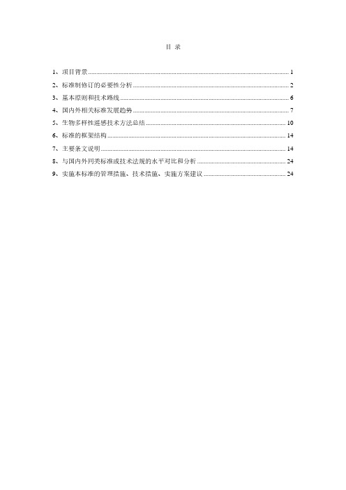 生物多样性遥感调查与观测说明