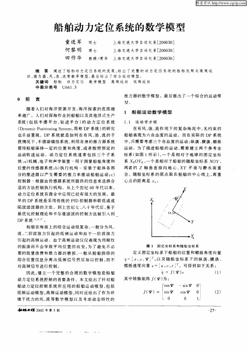 船舶运力定位系统的数学模型