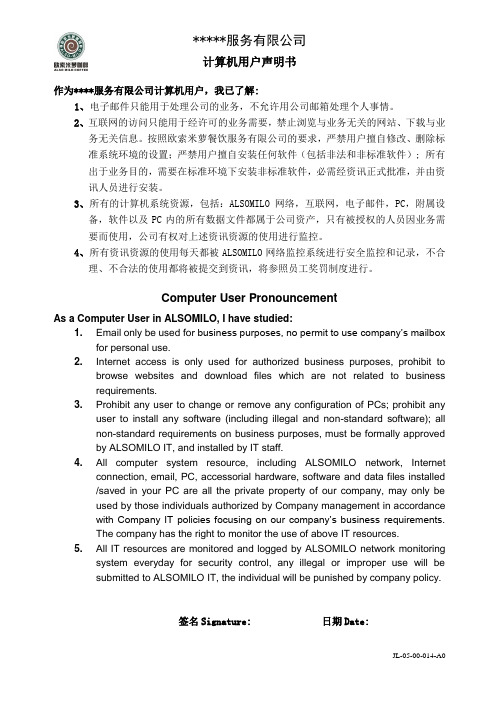 服务有限公司计算机用户声明书英文版