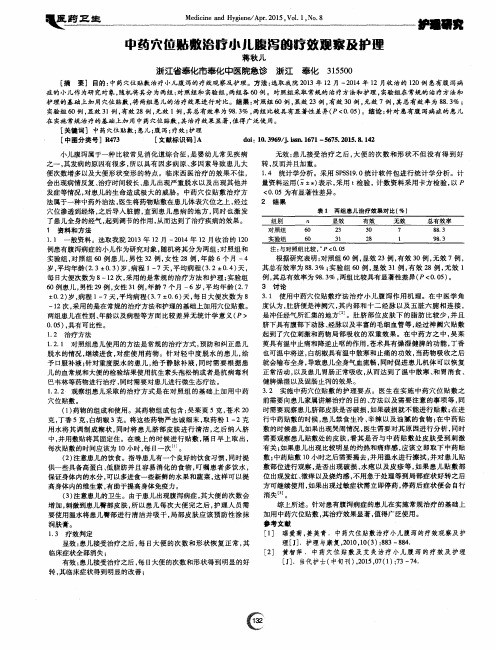 中药穴位贴敷治疗小儿腹泻的疗效观察及护理
