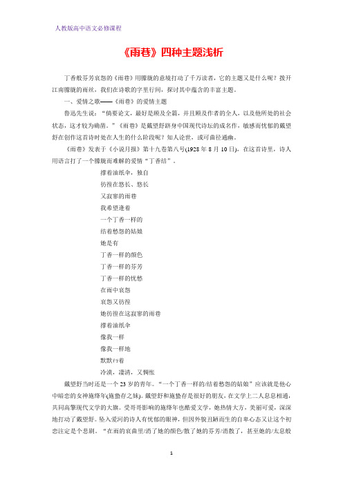 《雨巷》四种主题浅析