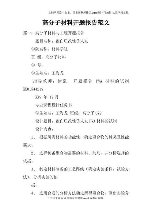 高分子材料开题报告范文
