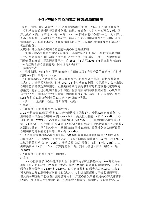 分析孕妇不同心功能对妊娠结局的影响