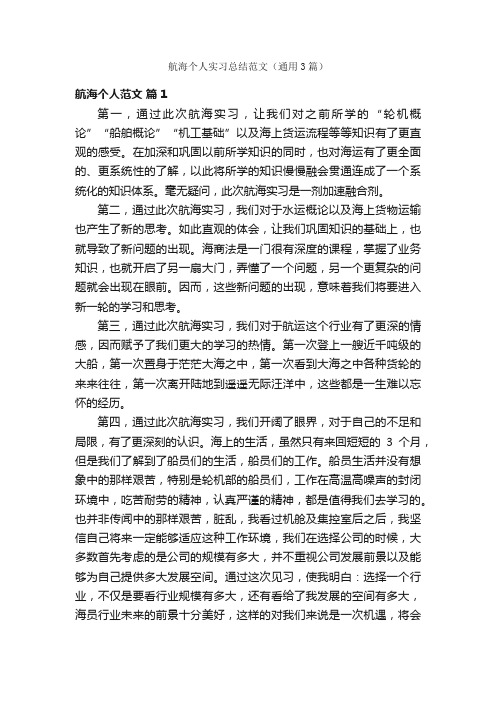 航海个人实习总结范文（通用3篇）