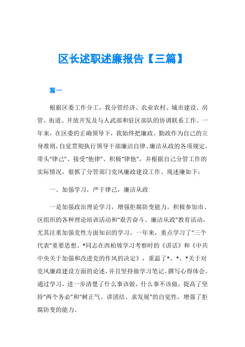 区长述职述廉报告【三篇】