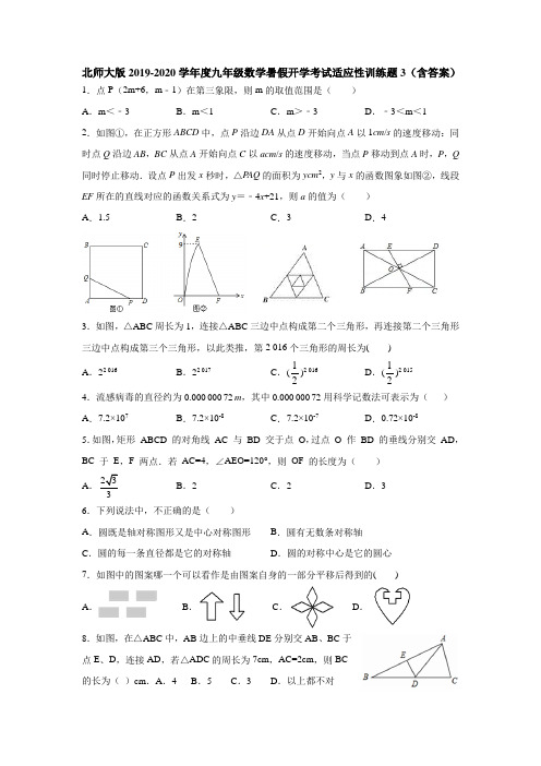 北师大版2019-2020学年度九年级数学暑假开学考试适应性训练题3(含答案)