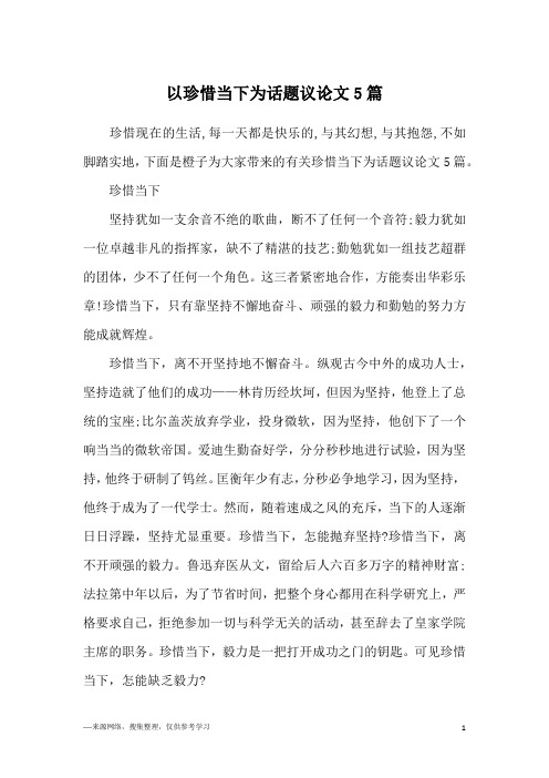 以珍惜当下为话题议论文5篇