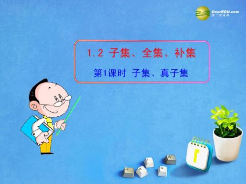 2013版高考数学 1.2 第1课时 子集、真子集课件 苏教版必修1