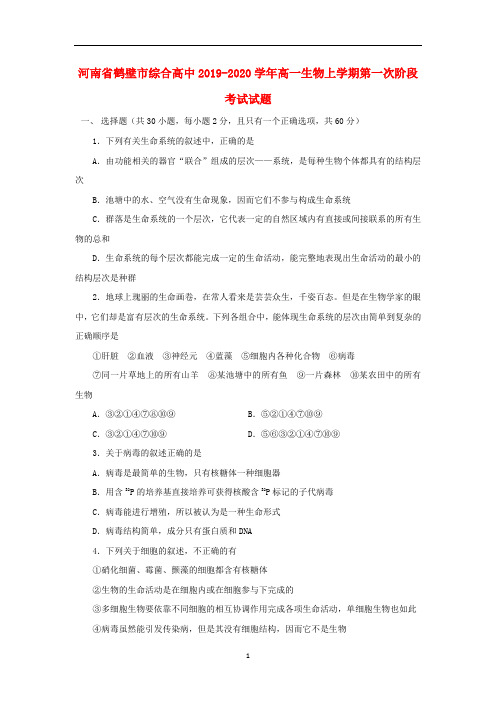 河南省鹤壁市综合高中2019-2020学年高一生物上学期第一次阶段考试试题