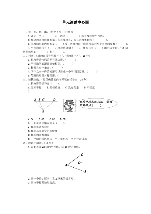 人教新课标小学四年级数学上册同步练习试卷第七册 单元测试中心四试题及答案