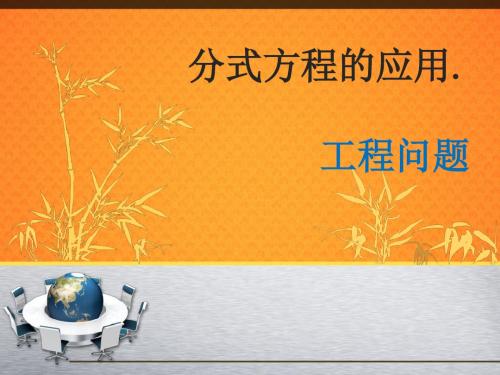分式方程的应用.工程问题