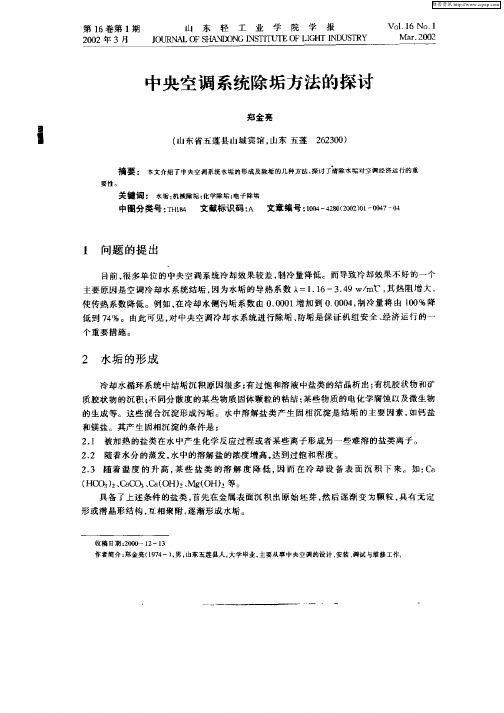 中央空调系统除垢方法的探讨