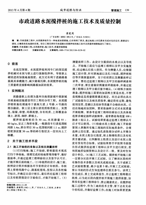 市政道路水泥搅拌桩的施工技术及质量控制