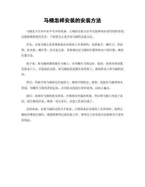 马桶怎样安装的安装方法