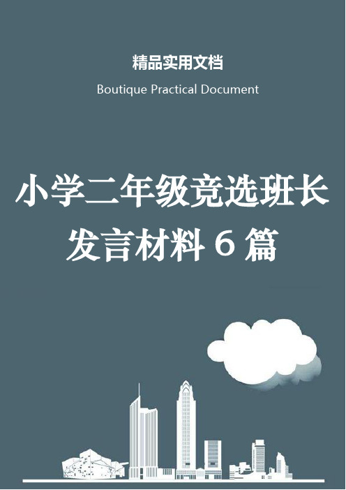 小学二年级竞选班长发言材料6篇