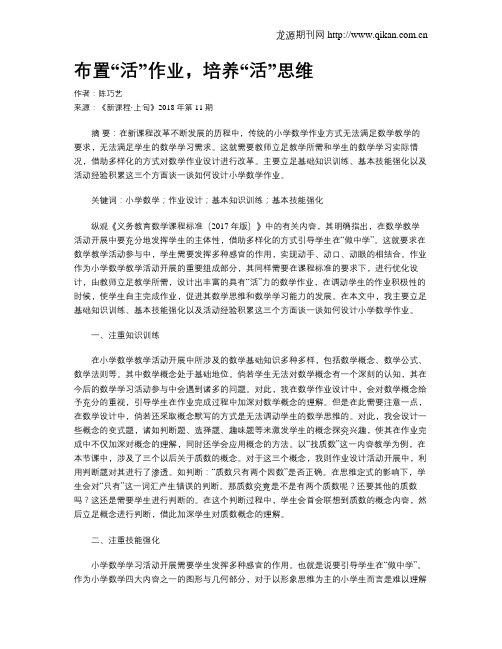 布置“活”作业,培养“活”思维