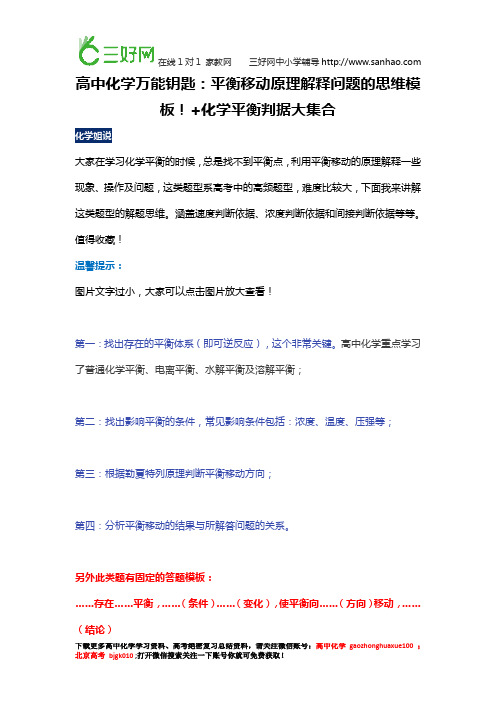 高中化学万能钥匙：平衡移动原理解释问题的思维模板!+化学平衡判据大集合,值得收藏!