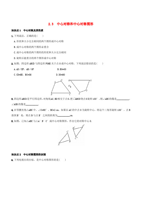 八年级数学下册第2章四边形2.3中心对称和中心对称图形作业设计(新版)湘教版
