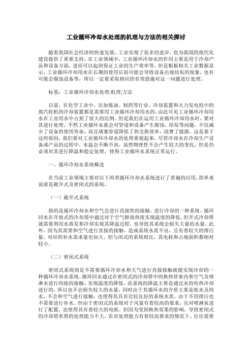 工业循环冷却水处理的机理与方法的相关探讨