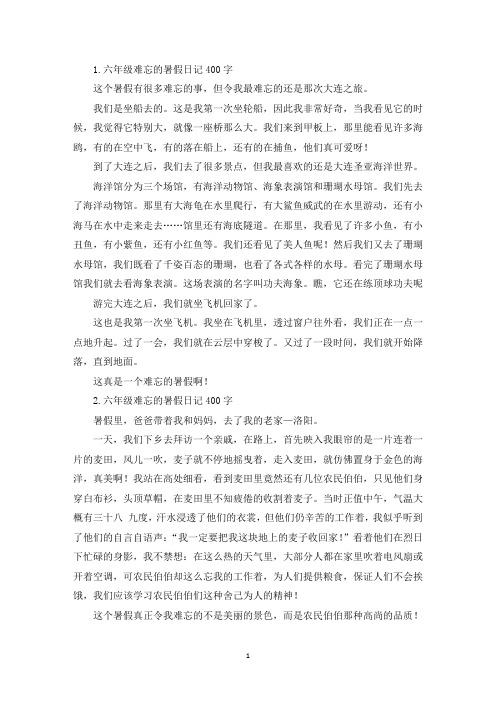 六年级难忘的暑假日记400字【七篇】(精选)