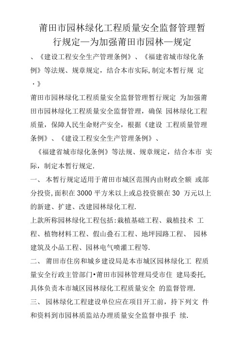 莆田市园林绿化工程质量安全监督管理暂行规定_为加强莆田市园林_规定