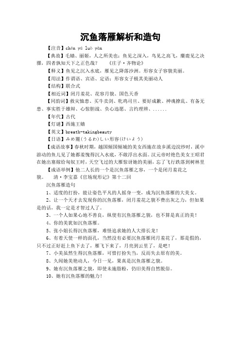 沉鱼落雁解析和造句