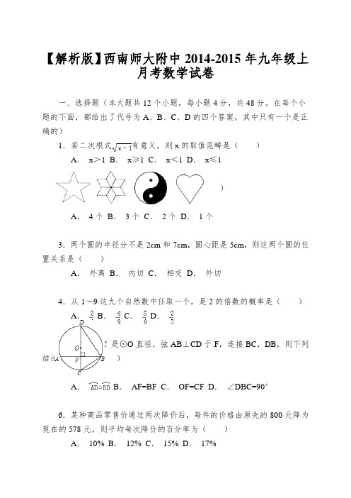 【解析版】西南师大附中2014-2015年九年级上月考数学试卷