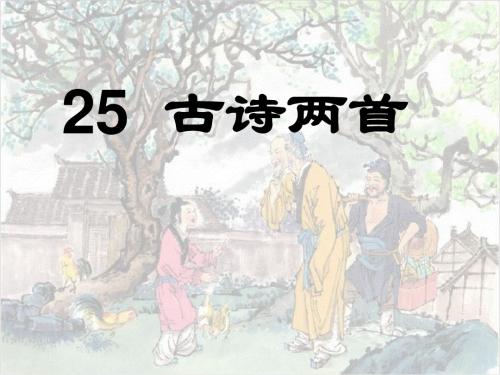 《古诗两首：回乡偶书、赠汪伦》ppt课件11