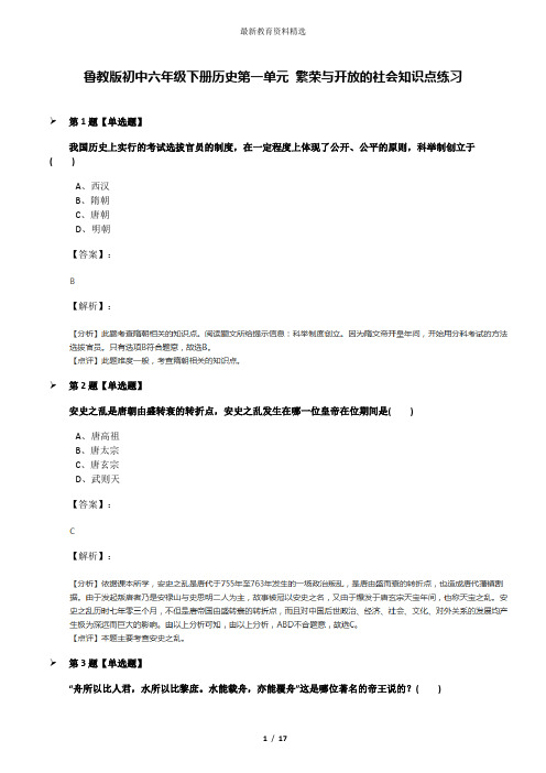 鲁教版初中六年级下册历史第一单元 繁荣与开放的社会知识点练习