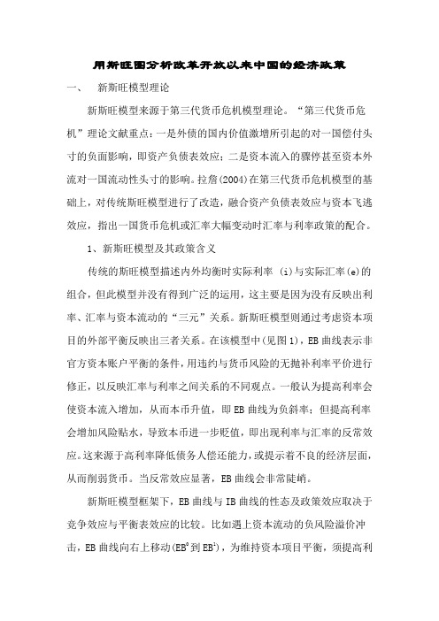用斯旺图分析改革开放以来中国的经济政策