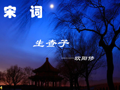 四年级传统文化宋词《生查子》——欧阳修