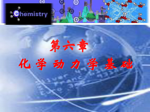 化学动力学基础-PPT课件