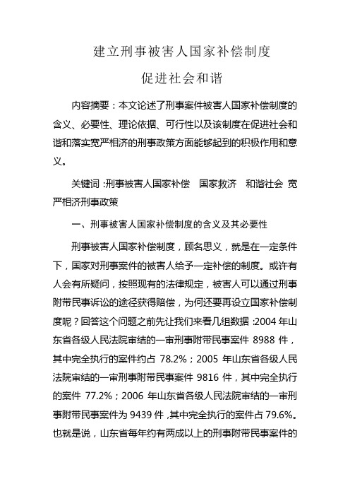 建立刑事被害人国家补偿制度,促进社会和谐