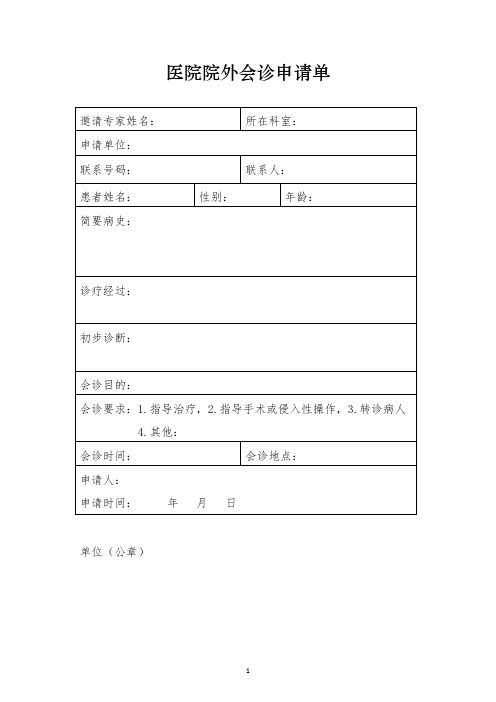 医院院外会诊申请单、医师外出会诊审核表、医师外出会诊回执
