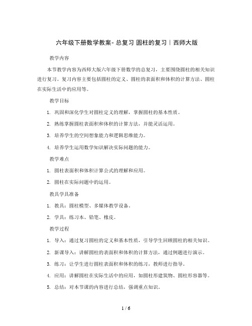 六年级下册数学教案- 总复习 圆柱的复习｜西师大版