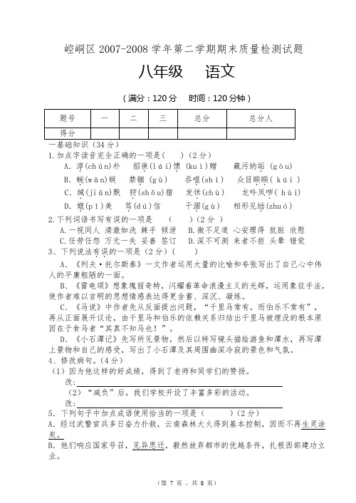 崆峒区2007-2008学年第二学期期末试题(卷)八年级   语文