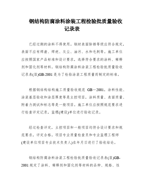 钢结构防腐涂料涂装工程检验批质量验收记录表