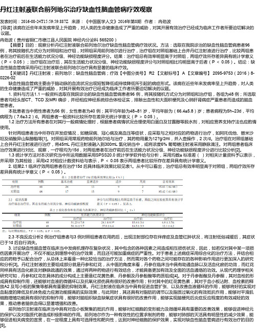 丹红注射液联合前列地尔治疗缺血性脑血管病疗效观察