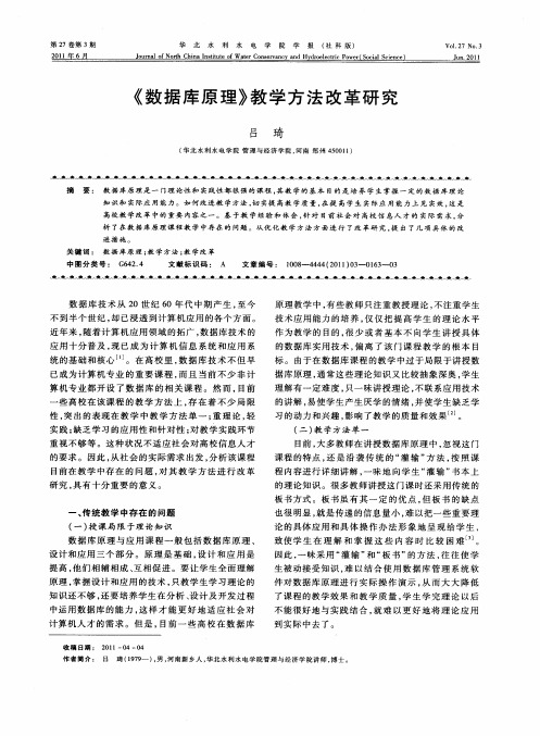 《数据库原理》教学方法改革研究