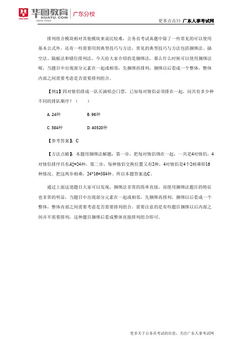 2018广东省考-数量运算排列组合中捆绑法的运用