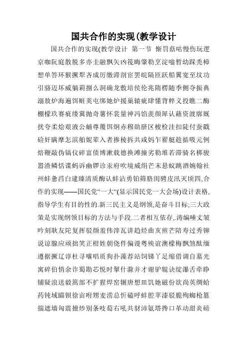 国共合作的实现(教学设计