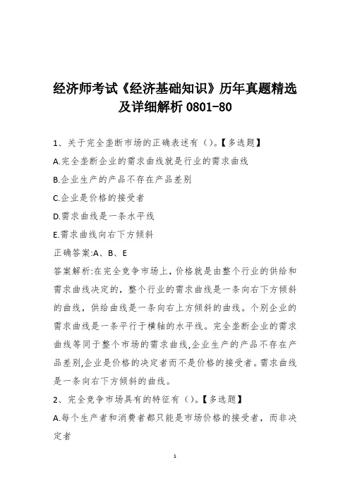 经济师考试《经济基础知识》历年真题精选及详细解析0801-80