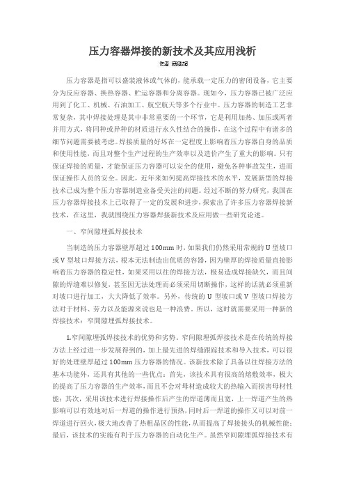 压力容器焊接的新技术及其应用浅析